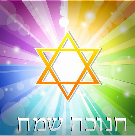 statue of david - illustration of hanukkah card with colorful sunburst and star of david Stock Photo - Budget Royalty-Free & Subscription, Code: 400-04265729