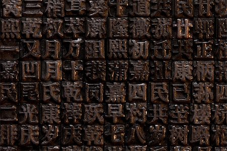 Tidily aligned Chinese metal letter press from the Ching dinesty. Stock Photo - Budget Royalty-Free & Subscription, Code: 400-05312110