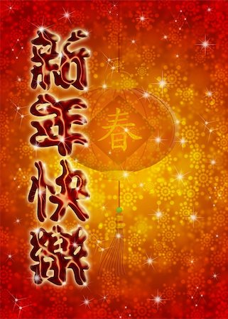 simsearch:400-06366927,k - Chinese Happy New Year Text Calligraphy Greeting  and Lantern with Spring Text on Blurred Snowflakes Background Stock Photo - Budget Royalty-Free & Subscription, Code: 400-05739035