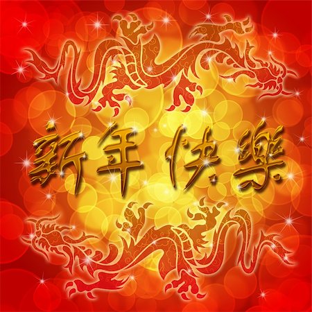 simsearch:400-06366927,k - Double Archaic Dragons with Happy Chinese New Year Wishes Text Illustration Stock Photo - Budget Royalty-Free & Subscription, Code: 400-05731220