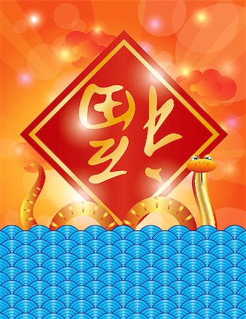 simsearch:400-06366927,k - Chinese New Year of the Water Snake 2013 and Prosperity Text on Water Sky Clouds and Sun Rays Background Illustration Stock Photo - Budget Royalty-Free & Subscription, Code: 400-06554620