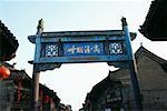 Vue d'angle faible d'une porte, China Pingyao