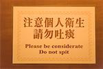 Do Not Spit Sign, Macau, China