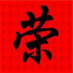 chinese calligraphy character with the meaning honour