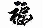 This Chinese character "Fu" means Blessing, Good Fortune, Good Luck.Fu is one of the most popular Chinese characters used in Chinese New Year.