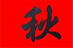 Chinese Calligraphy on the red background.This character "qiu" means autumn,fall.