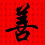 chinese calligraphy character with the meaning kind