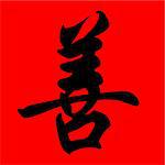 chinese calligraphy character with the meaning kindness