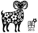 2015 Chinese New Year of the Ram Black Silhouette with Floral Pattern Isolated on White Background with Chinese Text Symbol of Goat Illustration