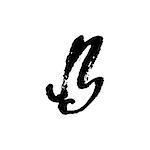 Letter B. Handwritten by dry brush. Rough strokes font. Vector illustration. Grunge style elegant alphabet.