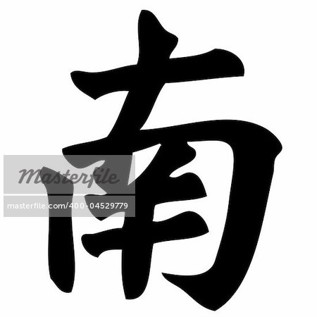 south - chinese calligraphy, symbol, character, sign