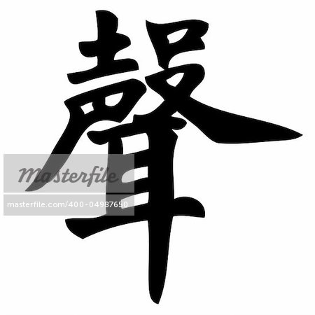 sound - chinese calligraphy, symbol, character, sign