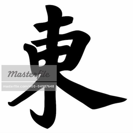 east - chinese calligraphy, symbol, character, sign