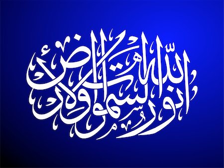 Islamic calligraphy background vector illustration Stock Photo - Budget Royalty-Free & Subscription, Code: 400-04090298