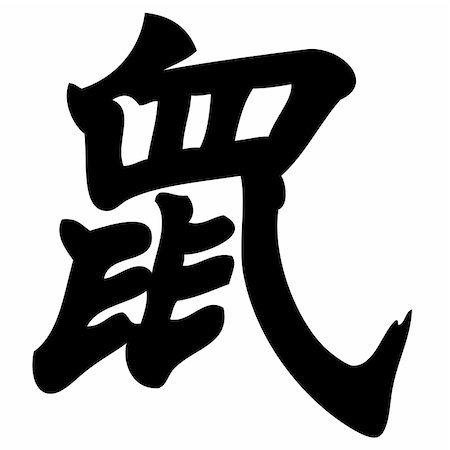 simsearch:400-05901900,k - rat - chinese calligraphy, symbol, character, zodiac Photographie de stock - Aubaine LD & Abonnement, Code: 400-04529774