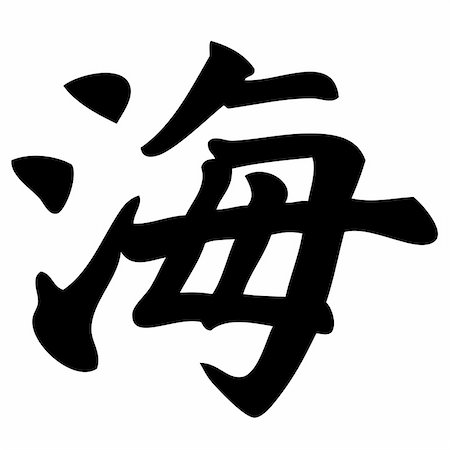 simsearch:400-05901900,k - sea - chinese calligraphy, symbol, character, sign Stock Photo - Budget Royalty-Free & Subscription, Code: 400-04529776