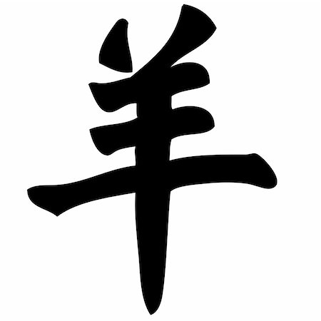 simsearch:400-05901900,k - sheep - chinese calligraphy, symbol, character, zodiac Stock Photo - Budget Royalty-Free & Subscription, Code: 400-04529777