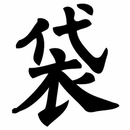 simsearch:400-05901900,k - bag - chinese calligraphy, symbol, character, sign Stock Photo - Budget Royalty-Free & Subscription, Code: 400-04529770