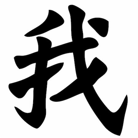 simsearch:400-05901900,k - me - chinese calligraphy, symbol, character, sign Stock Photo - Budget Royalty-Free & Subscription, Code: 400-04529771