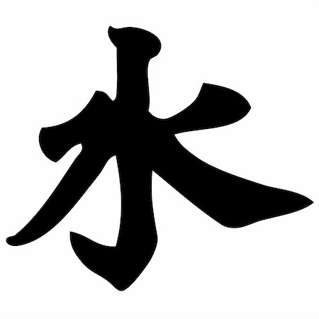 simsearch:400-05901900,k - water - chinese calligraphy, symbol, character, sign Stock Photo - Budget Royalty-Free & Subscription, Code: 400-04529780