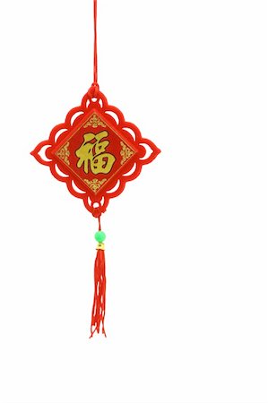 simsearch:400-04775746,k - Chinese New Year ornament - Prosperity on white background Stock Photo - Budget Royalty-Free & Subscription, Code: 400-04864794