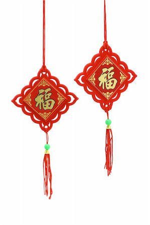 simsearch:400-05731349,k - Chinese New Year ornament - Prosperity on white background Stock Photo - Budget Royalty-Free & Subscription, Code: 400-04864795