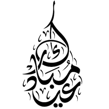 Eid Mubarak Calligraphy for holiday season Stock Photo - Budget Royalty-Free & Subscription, Code: 400-04879704