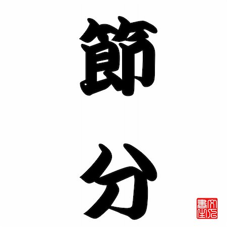 seiksoon (artist) - Japanese Calligraphy setsubun represent the end of one season and it is a well celebrated festival Stockbilder - Microstock & Abonnement, Bildnummer: 400-04871954