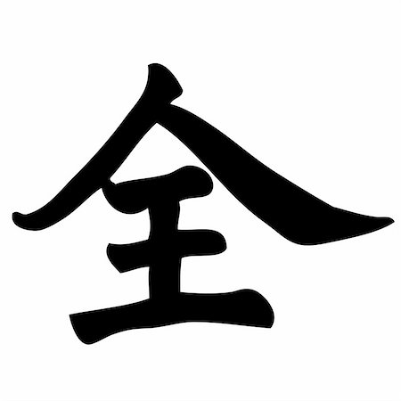 simsearch:400-05901900,k - all - chinese calligraphy, symbol, character, sign Photographie de stock - Aubaine LD & Abonnement, Code: 400-04987646