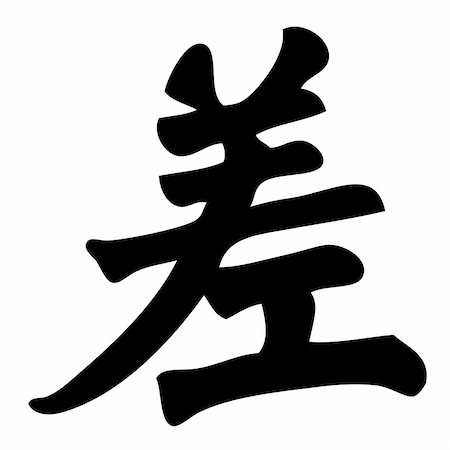 simsearch:400-05901900,k - bad - chinese calligraphy, symbol, character, sign Stock Photo - Budget Royalty-Free & Subscription, Code: 400-04987647