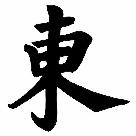 simsearch:400-05901900,k - east - chinese calligraphy, symbol, character, sign Stock Photo - Budget Royalty-Free & Subscription, Code: 400-04987648