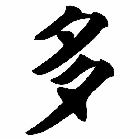 simsearch:400-05901900,k - many - chinese calligraphy, symbol, character, sign Stock Photo - Budget Royalty-Free & Subscription, Code: 400-04987649