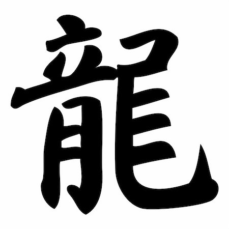 simsearch:400-05901900,k - dragon - chinese calligraphy, symbol, character, zodiac Photographie de stock - Aubaine LD & Abonnement, Code: 400-04987656