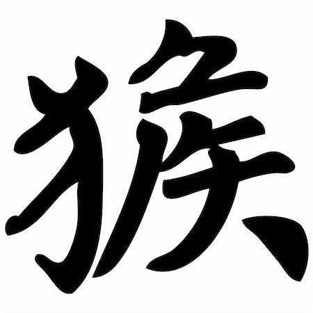 simsearch:400-05901900,k - monkey - chinese calligraphy, symbol, character, zodiac Photographie de stock - Aubaine LD & Abonnement, Code: 400-04987659