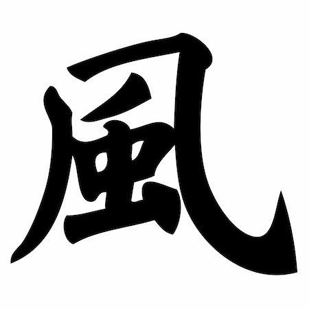 simsearch:400-05901900,k - wind - chinese calligraphy, symbol, character, sign Stock Photo - Budget Royalty-Free & Subscription, Code: 400-04987651