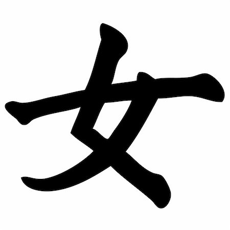 simsearch:400-05901900,k - woman - chinese calligraphy, symbol, character, sign Photographie de stock - Aubaine LD & Abonnement, Code: 400-04987653