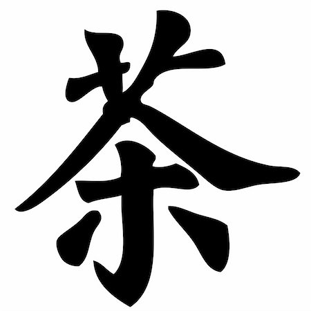 simsearch:400-05901900,k - tea - chinese calligraphy, symbol, character, sign Stock Photo - Budget Royalty-Free & Subscription, Code: 400-04987662