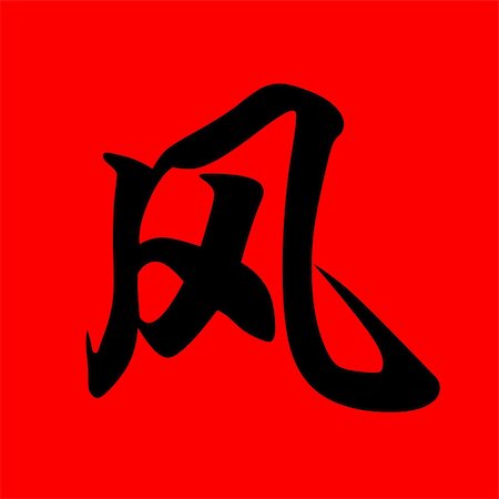 simsearch:400-05901900,k - chinese calligraphy character with the meaning wind Stock Photo - Budget Royalty-Free & Subscription, Code: 400-05004410