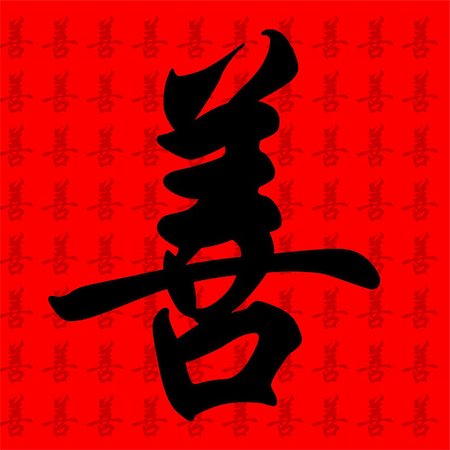 simsearch:400-05901900,k - chinese calligraphy character with the meaning kind Stock Photo - Budget Royalty-Free & Subscription, Code: 400-05003450