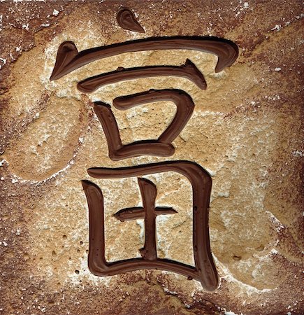 Hieroglyph (east calligraphy) «Wealth» - photo Stock Photo - Budget Royalty-Free & Subscription, Code: 400-05139050