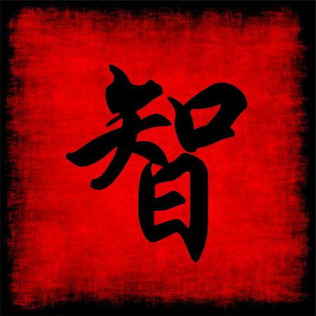power symbol chinese - Wisdom Chinese Calligraphy Symbol Grunge Background Set Stock Photo - Budget Royalty-Free & Subscription, Code: 400-05192279