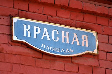 Street sign "Red square" Stockbilder - Microstock & Abonnement, Bildnummer: 400-05247112