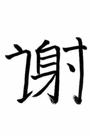 Thank you...  Chinese Calligraphy on white paper Foto de stock - Super Valor sin royalties y Suscripción, Código: 400-05338445