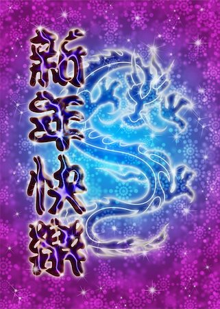 simsearch:400-06071657,k - Chinese Happy New Year Text Calligraphy Greeting  Zodiac Symbol Dragon on Blurred Snowflakes Background Foto de stock - Super Valor sin royalties y Suscripción, Código: 400-05739036