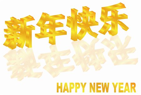 simsearch:400-06453910,k - Happy Chinese New Year Gold Text Symbol in 3D with Reflection Illustration Stock Photo - Budget Royalty-Free & Subscription, Code: 400-06456063