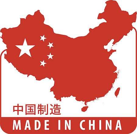 Made in China rubber stamp Foto de stock - Royalty-Free Super Valor e Assinatura, Número: 400-06740226