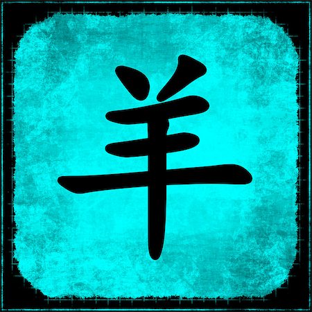 Goat Calligraphy Painting of Chinese Zodiac Animal Stock Photo - Budget Royalty-Free & Subscription, Code: 400-07098651