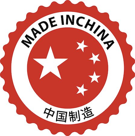 Made in China rubber stamp Foto de stock - Royalty-Free Super Valor e Assinatura, Número: 400-07774626