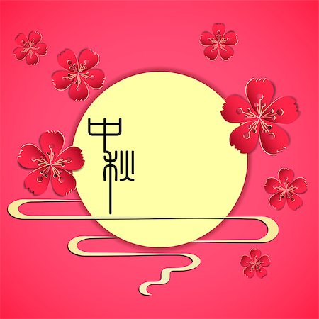flowers in moonlight - Mid Autumn Festival Background, Translation of Chinese Calligraphy "Zhong Qiu" means Mid Autumn. Stock Photo - Budget Royalty-Free & Subscription, Code: 400-07826345