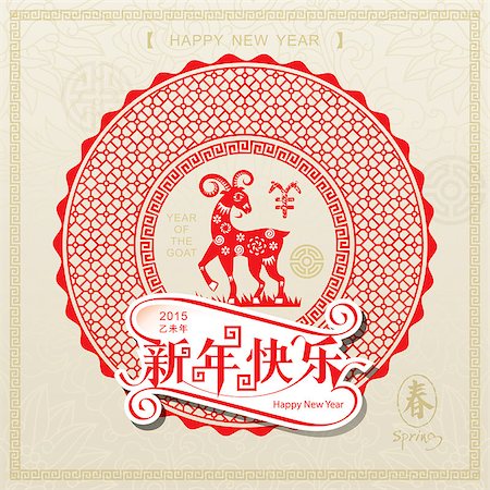 Happy Chinese New Year decorative, year of the goat, with seamless pattern background. Stock Photo - Budget Royalty-Free & Subscription, Code: 400-07919510